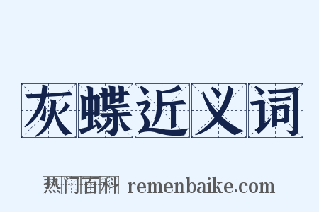 灰蝶近义词是什么意思的图片